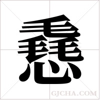 ?的筆順