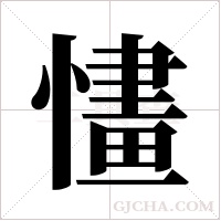 ?的筆順