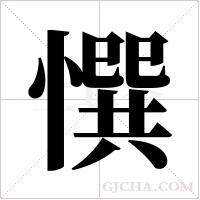 ?的筆順