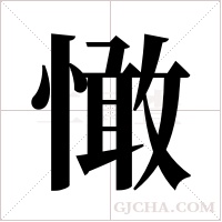 ?的筆順