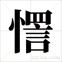 ?的筆順