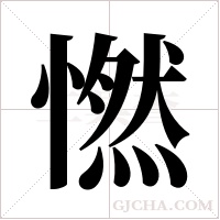 ?的筆順