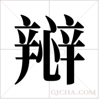 ?的筆順