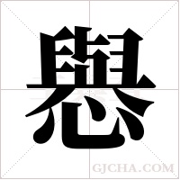 ?的筆順