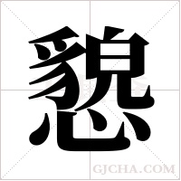 ?的筆順