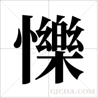 ?的筆順