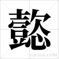 ?的筆順