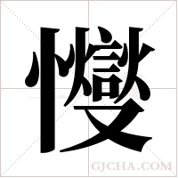?的筆順
