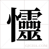 ?的筆順