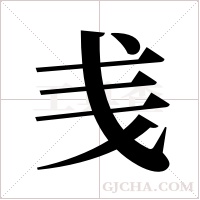 ?的筆順