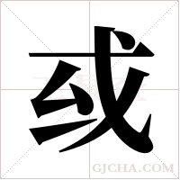 ?的筆順