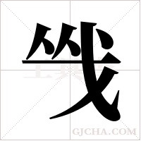 ?的筆順