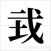 ?的筆順