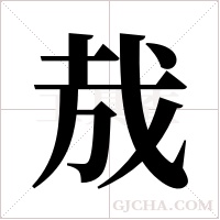 ?的筆順
