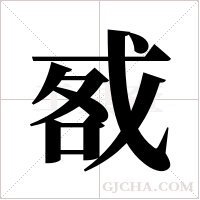 ?的筆順