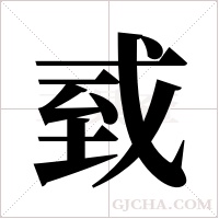 ?的筆順