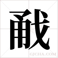 ?的筆順