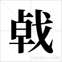 ?的筆順
