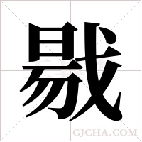 ?的筆順