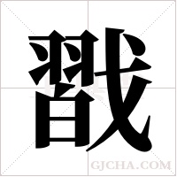 ?的筆順
