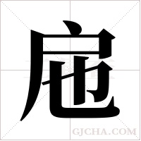 ?的筆順