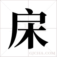 ?的筆順