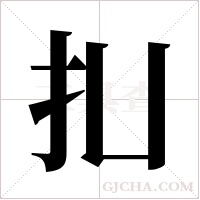 ?的筆順