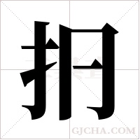 ?的筆順
