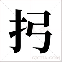 ?的筆順