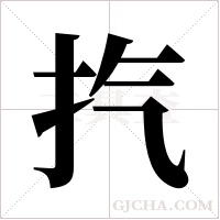 ?的筆順