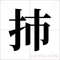 ?的筆順