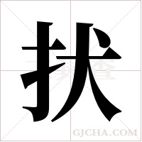 ?的筆順