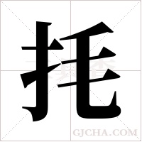 ?的筆順