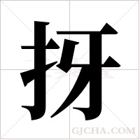 ?的筆順