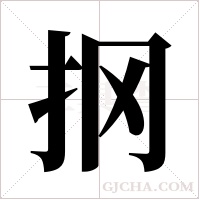 ?的筆順