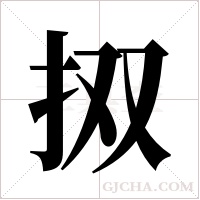 ?的筆順