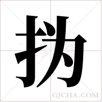 ?的筆順