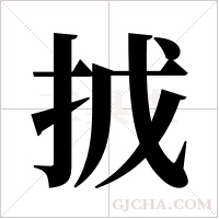 ?的筆順