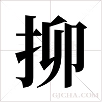 ?的筆順