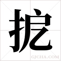?的筆順