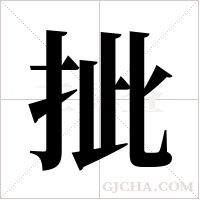 ?的筆順