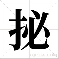 ?的筆順
