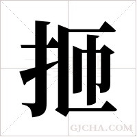 ?的筆順