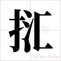 ?的筆順