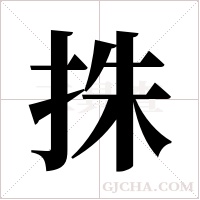 ?的筆順