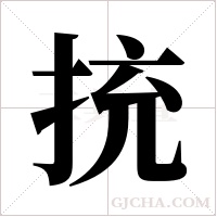 ?的筆順
