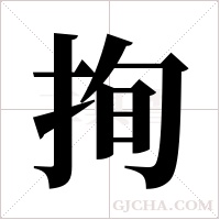 ?的筆順