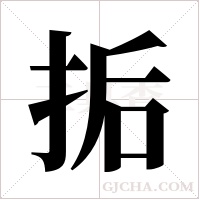?的筆順