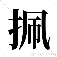?的筆順