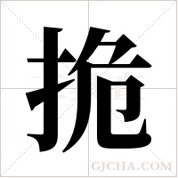 ?的筆順